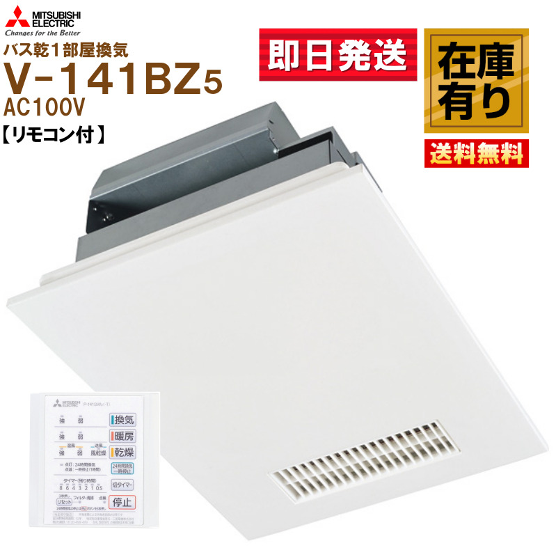 三菱電機エンジニアリング 在庫有 V-141BZ5 三菱電機 浴室暖房乾燥