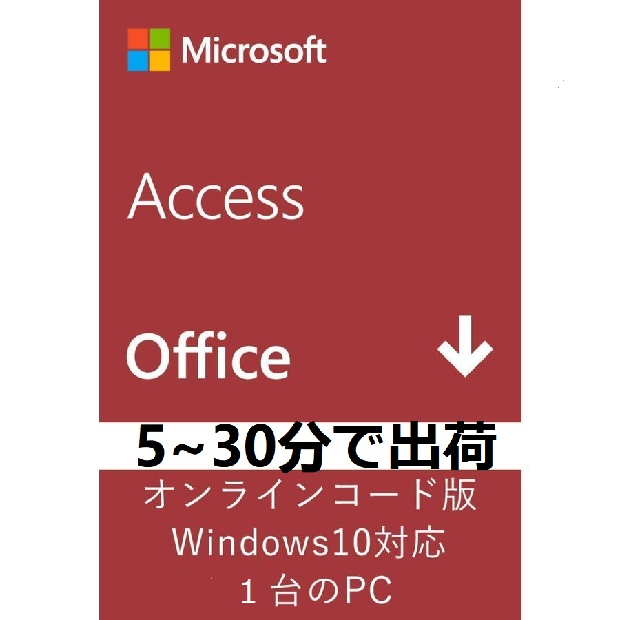 Microsoft Access 2019 32bit/64bit 2PC 日本語正規永続版 ダウンロード インストール プロダクトキー  オンラインコード版 access2019 :access-2019-2pc:yuuta - 通販 - Yahoo!ショッピング