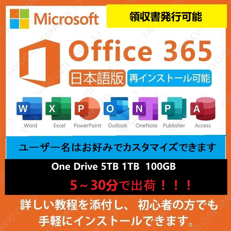 大特価放出！ Microsoft 365 最新 旧称office365 再インストール可能 5台のPC Mac モバイル10台 ダウンロード版 永久  月額費用なし 正規品 日本語版