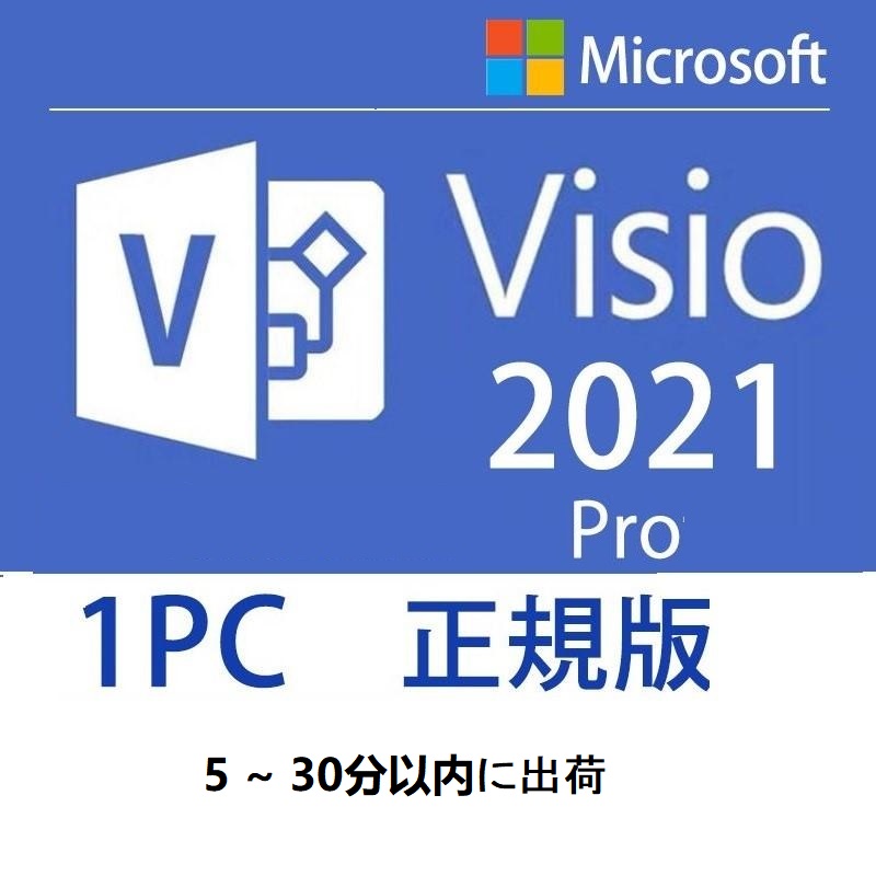 Microsoft Visio 2021 32bit/64bit 1pc 日本語正規永続版 送料無料 ダウンロード インストール プロダクトキー  オンラインコード版 visio2021 正式版 :visiopro-2021:yuuta - 通販 - Yahoo!ショッピング