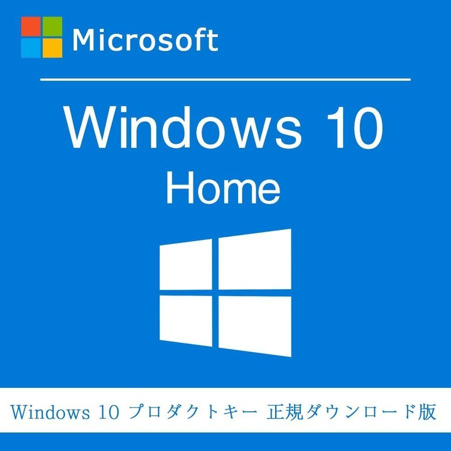 Windows 10 Home 日本語版 パッケージ版 - 通販