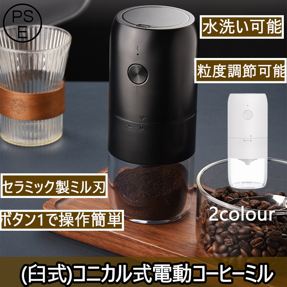 電動コーヒーミル 臼式 水洗い可能 小型 USB充電式 コードレス 珈琲 