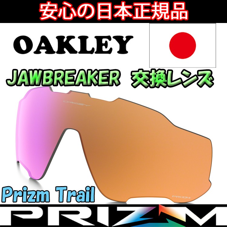OAKLEY（オークリー） 日本正規品 ジョウブレイカー 交換 レンズ