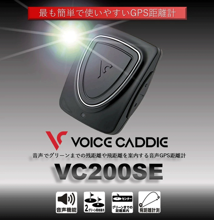 ボイスキャディ VC200SE 音声型 GPS 距離計 ゴルフナビ Voice Caddie