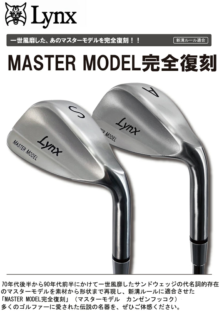 Lynx（リンクス） マスターモデル MASTER MODEL 完全復刻 ウェッジ