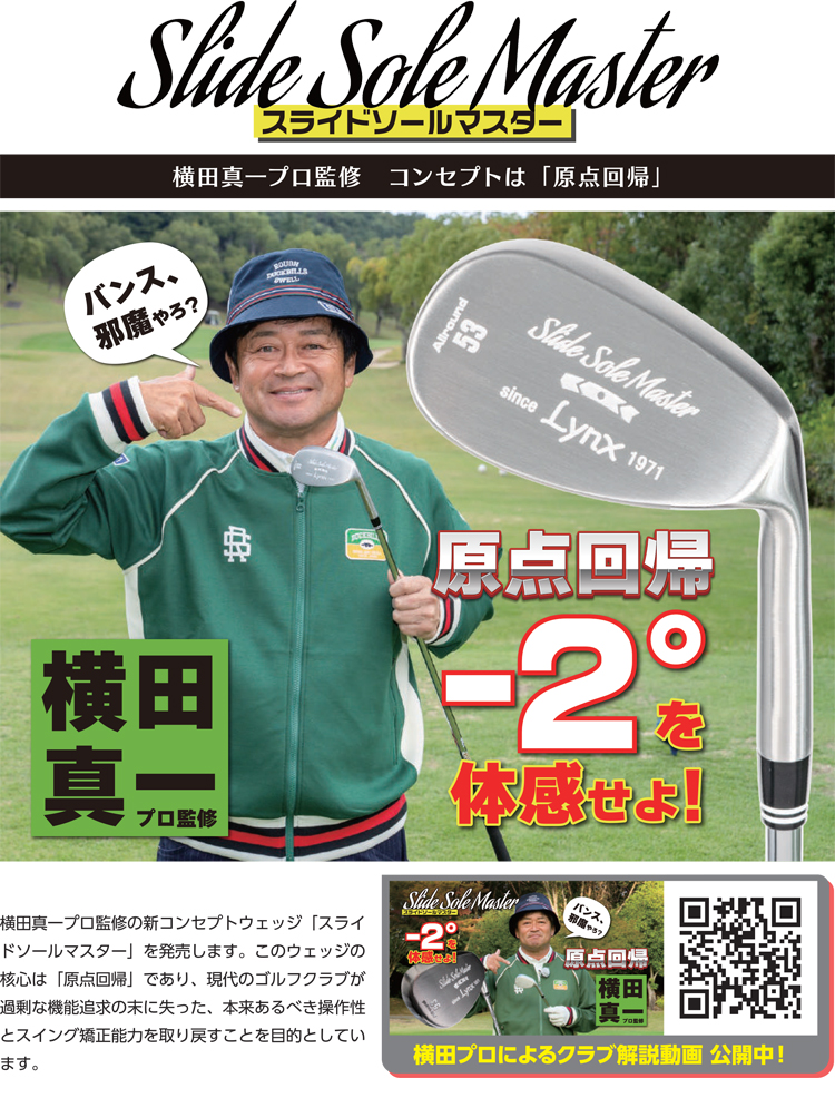 Lynx（リンクス） 横田真一プロ 考案・監修 スライドソール マスター