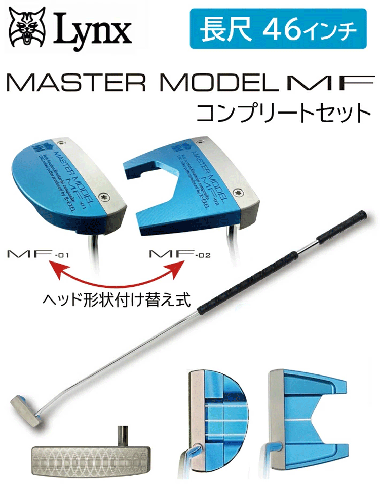 Lynx（リンクス） ゴルフ マスターモデル MF 長尺 パター コンプリート