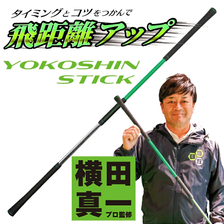 Lynx リンクス ヨコシンスティック YOKOSHIN STICK 横田真一プロ