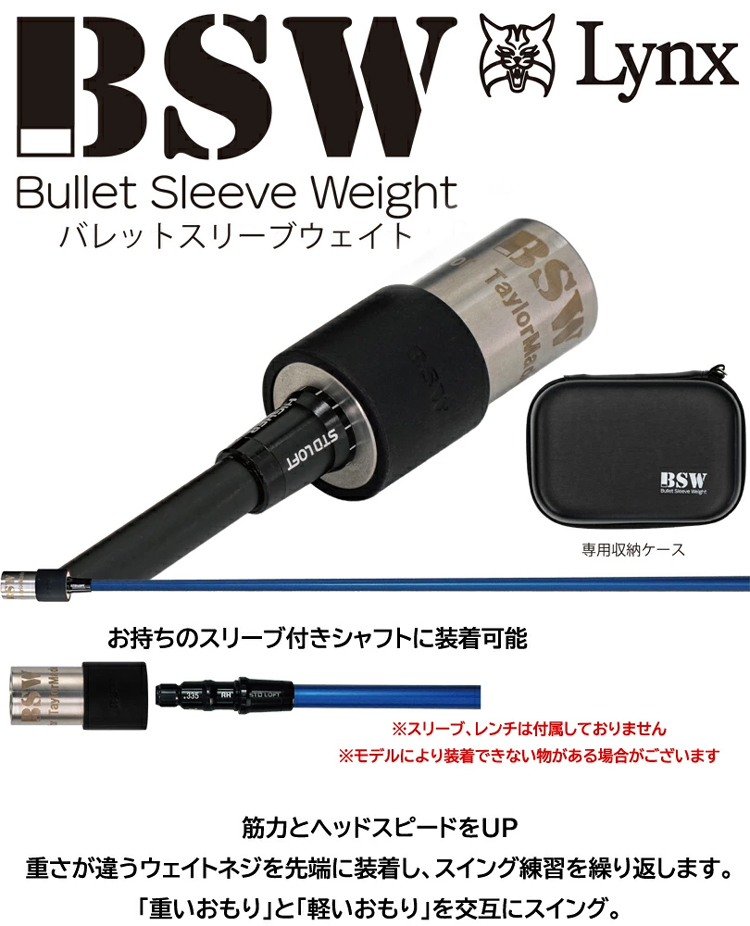 Lynx（リンクス） BSW バレットスリーブウェイト 【標準セット
