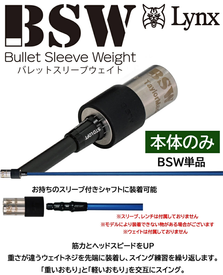 Lynx（リンクス） BSW バレットスリーブウェイト 【本体のみ】 ゴルフ