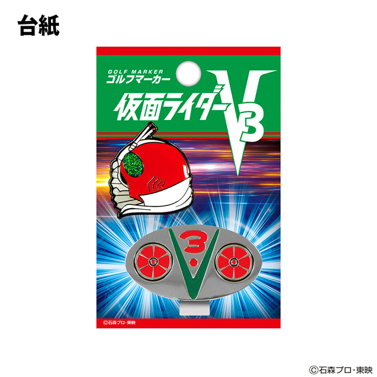 仮面ライダーV3 変身ベルトVer. ゴルフマーカー キャラクター グッズ ゴルフ マーカー KRM00【ラウンド】【V3