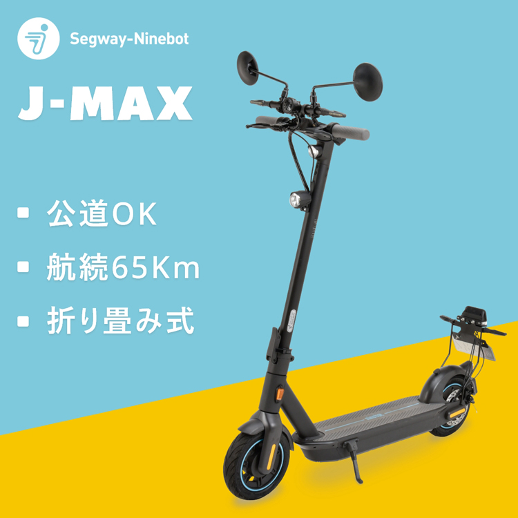 Segway Ninebot J-MAX ジェイマックス 公道対応の電動キックスクーター セグウェイ ナインボット 電動キックボード