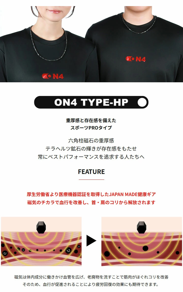 ON4 オンフォー TYPE-HP 磁気ネックレス TERA 男女兼用 医療機器 磁気