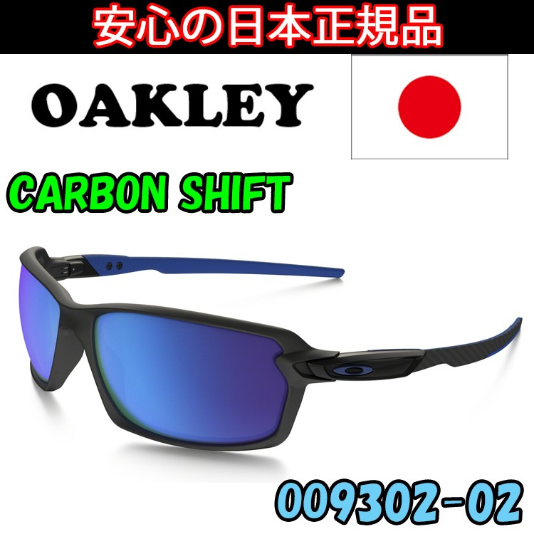 OAKLEY（オークリー） 日本正規品 カーボンシフト CARBON SHIFT OO9302