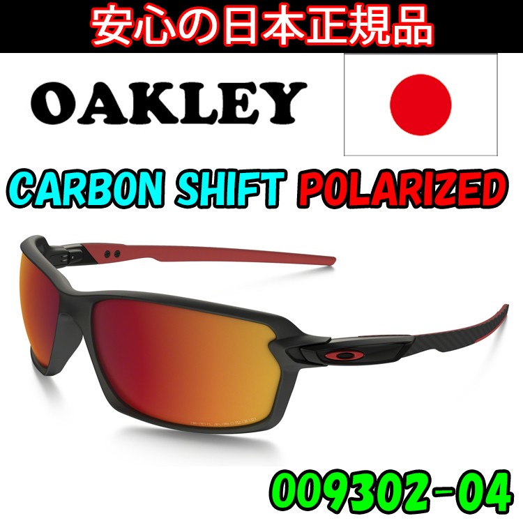 OAKLEY（オークリー） 日本正規品 カーボンシフト CARBON SHIFT OO9302
