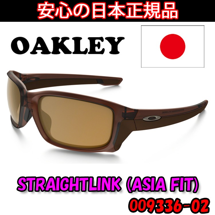 日本正規品 オークリー（OAKLEY）ストレート リンク STRAIGHT LINK OO9336-02 Matte Root Beer/Bronze  マットルートビア 9336-02 【ASIAフィット】 : 10015112 : 遊遊スポーツ ヤフーショッピング店 - 通販 -  Yahoo!ショッピング