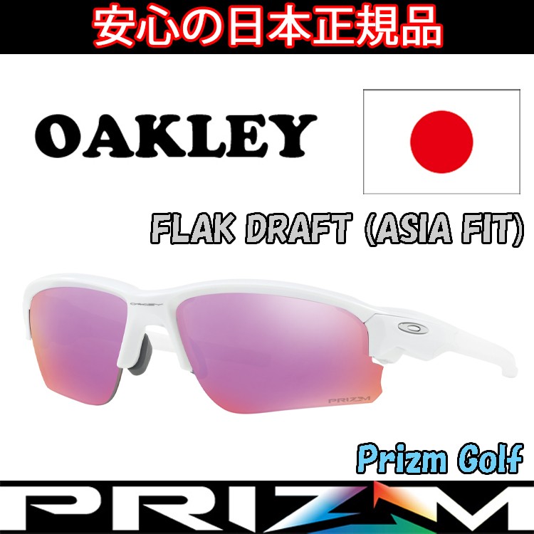 日本正規品 オークリー （OAKLEY） サングラス フラック ドラフト FLAK DRAFT OO9373-0670 【Polished White】【Prizm  Golf】【ASIA FIT】【アジアフィット】 : 10015151 : 遊遊スポーツ ヤフーショッピング店 - 通販 - Yahoo!ショッピング