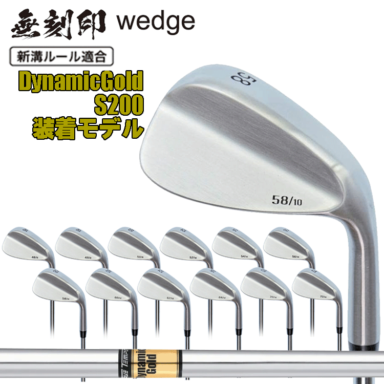 無刻印 ウェッジ ダイナミックゴールド S200 スチールシャフト IOMIC