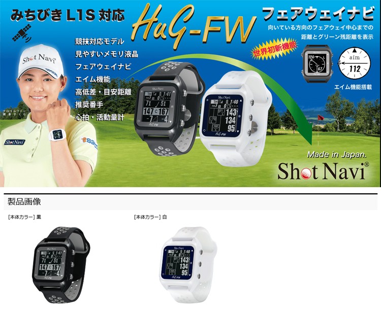 ショットナビ ゴルフ Hug-FW 腕時計型 GPSナビ SHOT NAVI 心拍 活動量