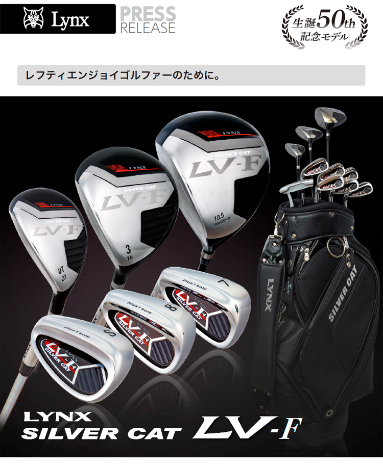 【レフティー】 Lynx リンクス シルバーキャット LV-F クラブセット 10本組 (1W,3W,UT,6-9,PW,SW,PT)  キャディバッグ付き【フルセット】【LYNX】【左】【左利き