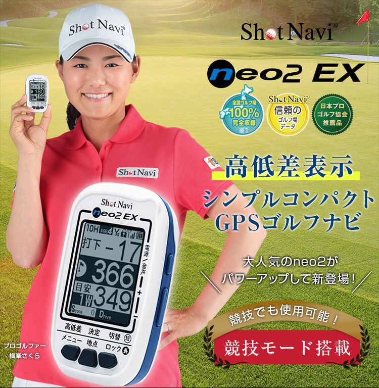 ショット ナビ neo 2 EX ゴルフナビ shot Navi 【ネオ2】【NEO2