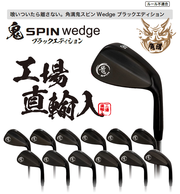 鬼スピン ウェッジ ブラックエディション ゴルフクラブ 角溝 スピン Wedge 強烈なバックスピン ルール不適合 ブラックPVD仕上げ スチールシャフト  【ノーロゴ】 : 95150010 : 遊遊スポーツ ヤフーショッピング店 - 通販 - Yahoo!ショッピング