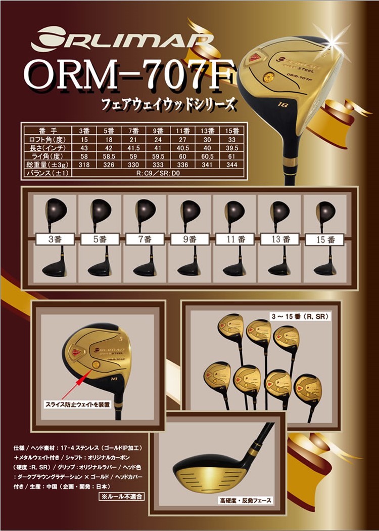 オリマー ゴルフ ORLIMAR フェアウェイウッド ORM-707F : 遊遊