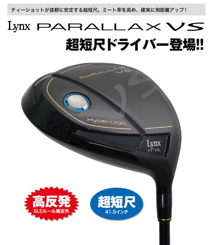 PARALLAX VS ドライバー43インチLynx Hyper CORSR短尺 Lynx（リンクス） PARALLAX VS 超短尺ドライバー パララックス