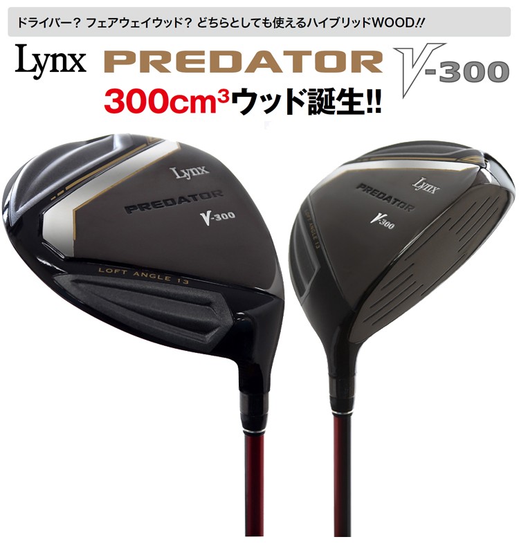 Lynx リンクス プレデター PREDATOR V-300 ハイブリッド ウッド