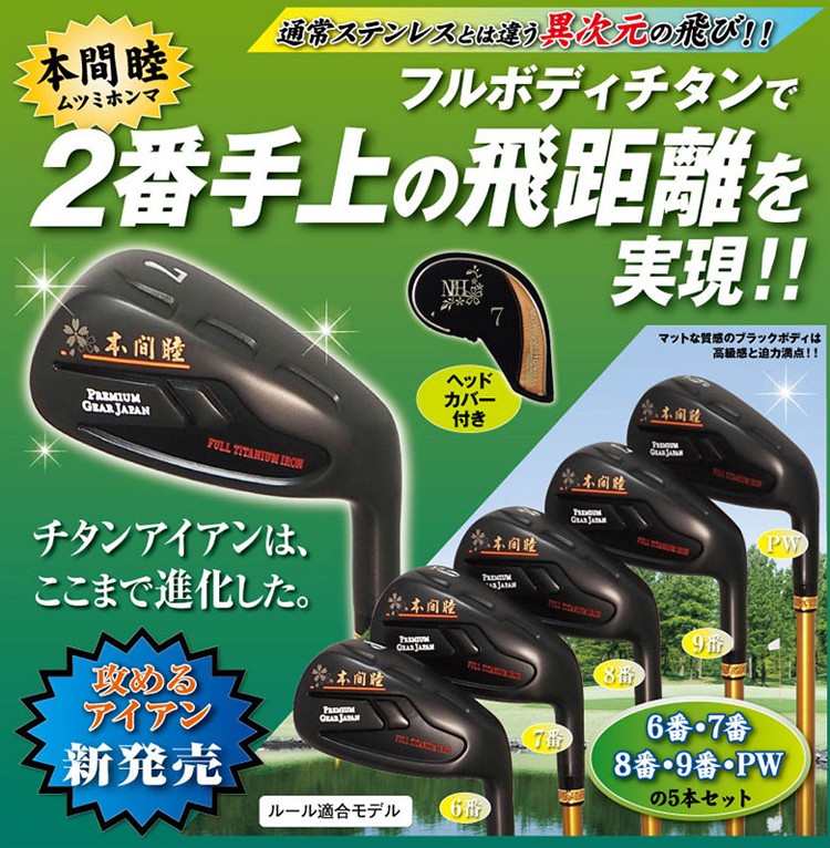 MUTSUMI HONMA ムツミ ホンマ フルボディ チタン アイアンセット 5本組