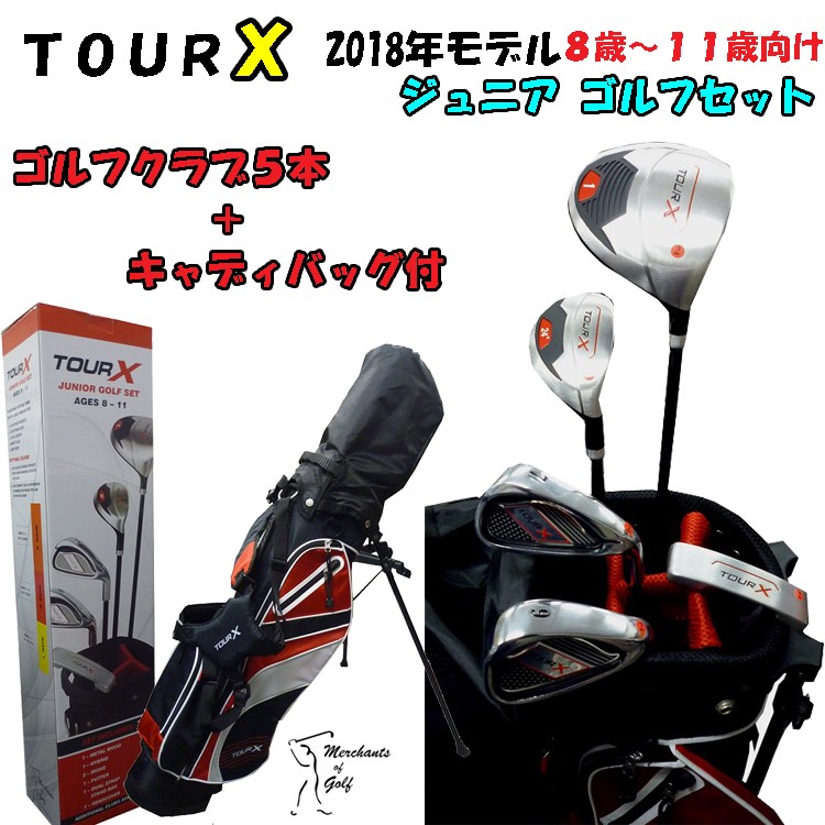 【即納】 TOUR X ジュニアセット ゴルフクラブ 5本セット スタンドバック付　 【8-11才用】【ゴルフ用品】【男の子】【女の子】【子供用】【merchants of golf】