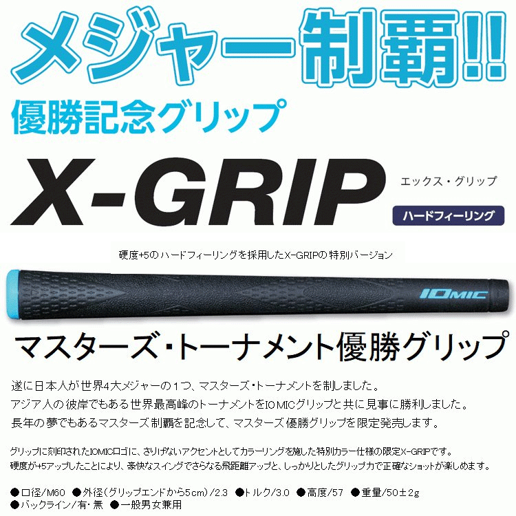単品販売】イオミック X グリップ 2.3 IOMIC X-GRIP 松山英樹