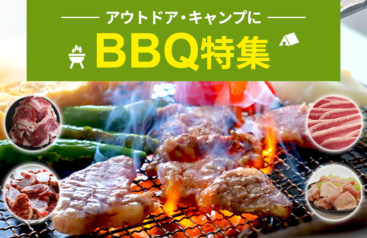 bbq特集