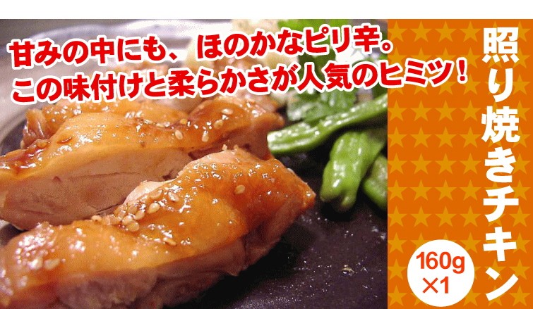 無添加 照り焼きチキン お試し