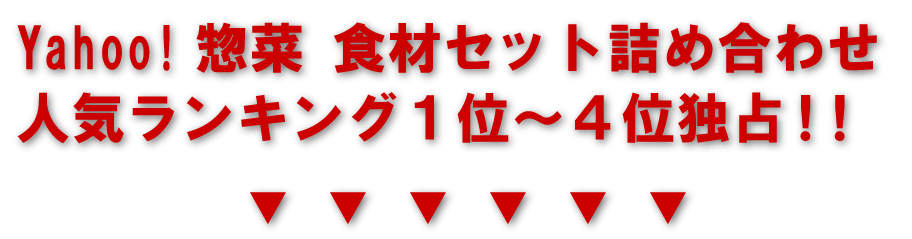 惣菜食材セット ランキング1