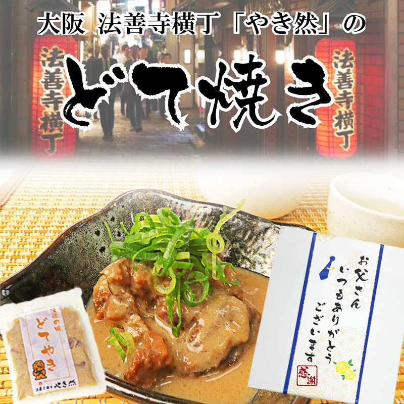 大阪 法善寺横丁 やき然 名物 どて焼き 120g×6 国産 牛すじ どて煮