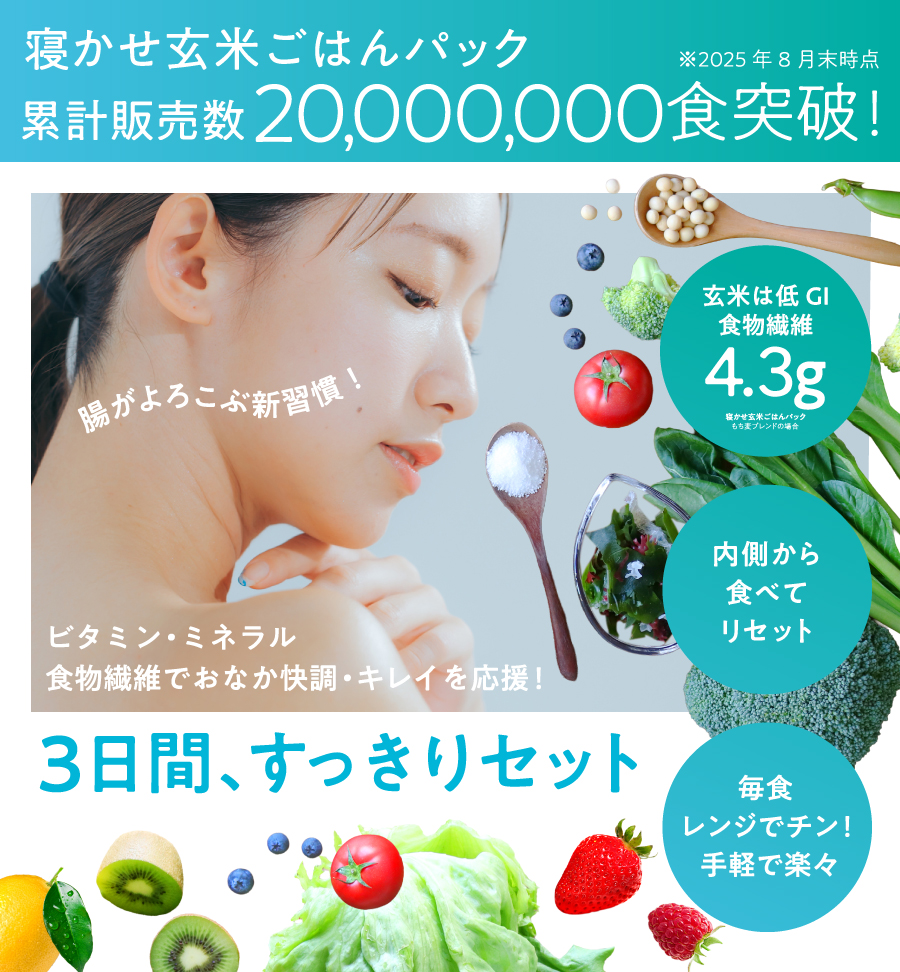 おなかを整える3日間 腸活すっきりセット ファスティング 短期集中