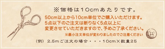 ※価格は10cmあたりです。50cm以上から10cm単位でご購入いただけます。