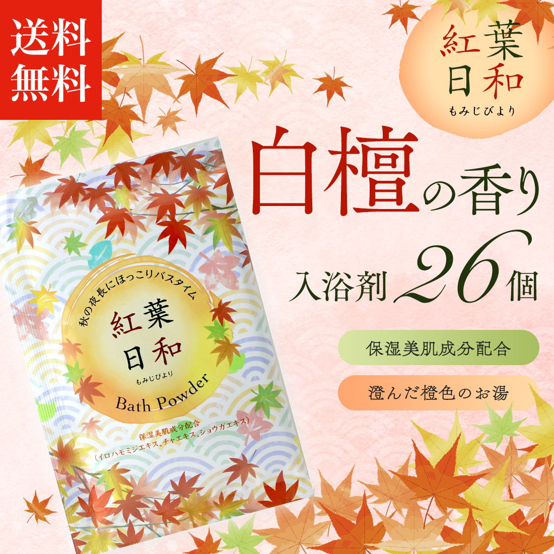 入浴剤 「紅葉日和 バスパウダー 26個セット」 秋 白檀 和風 香り お