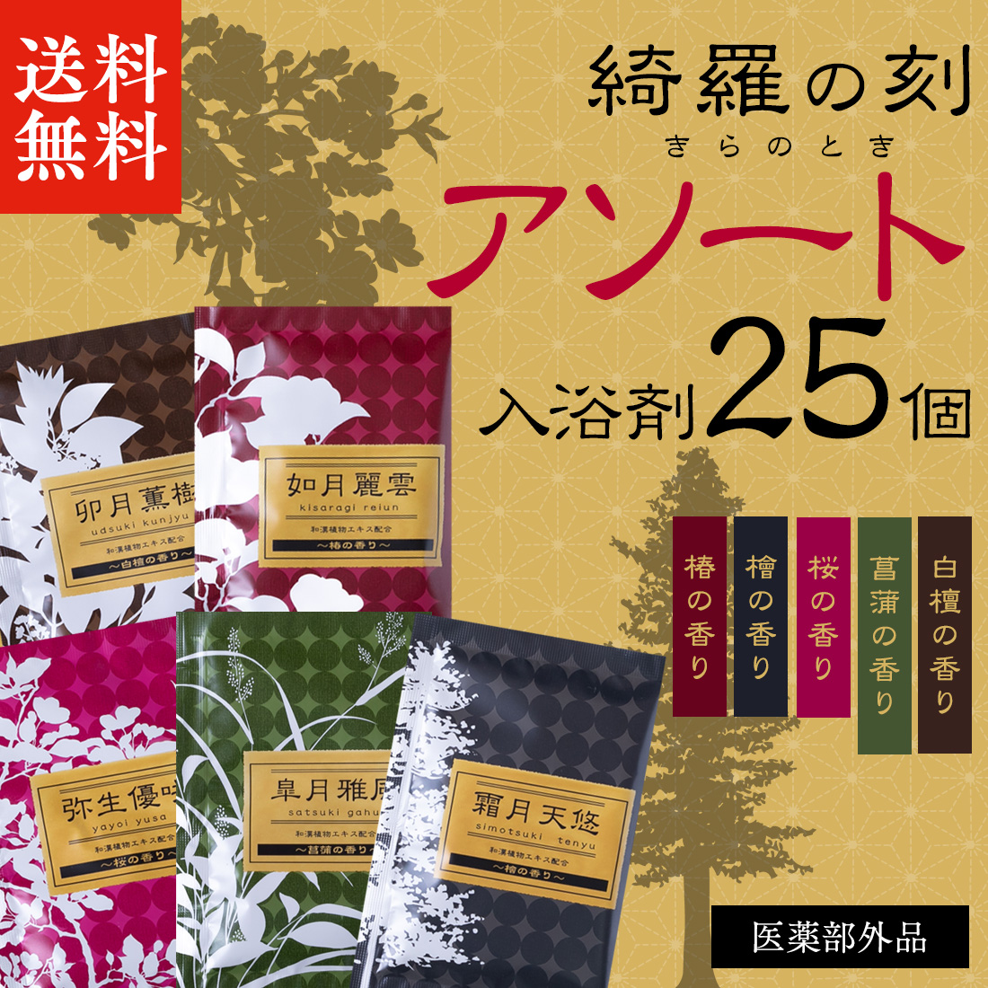 33円 【25％OFF】 薬用入浴剤 綺羅の刻 霜月天悠 檜の香り
