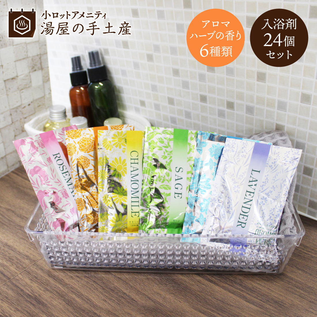 入浴剤　150セット 薬用入浴剤 「 バラエティ 25個 セット 」 入浴剤 プレゼント ギフト