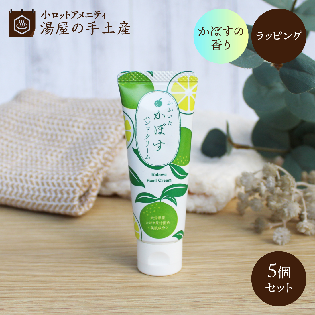 大分かぼすハンドクリーム(かぼす柄袋入)5個セット