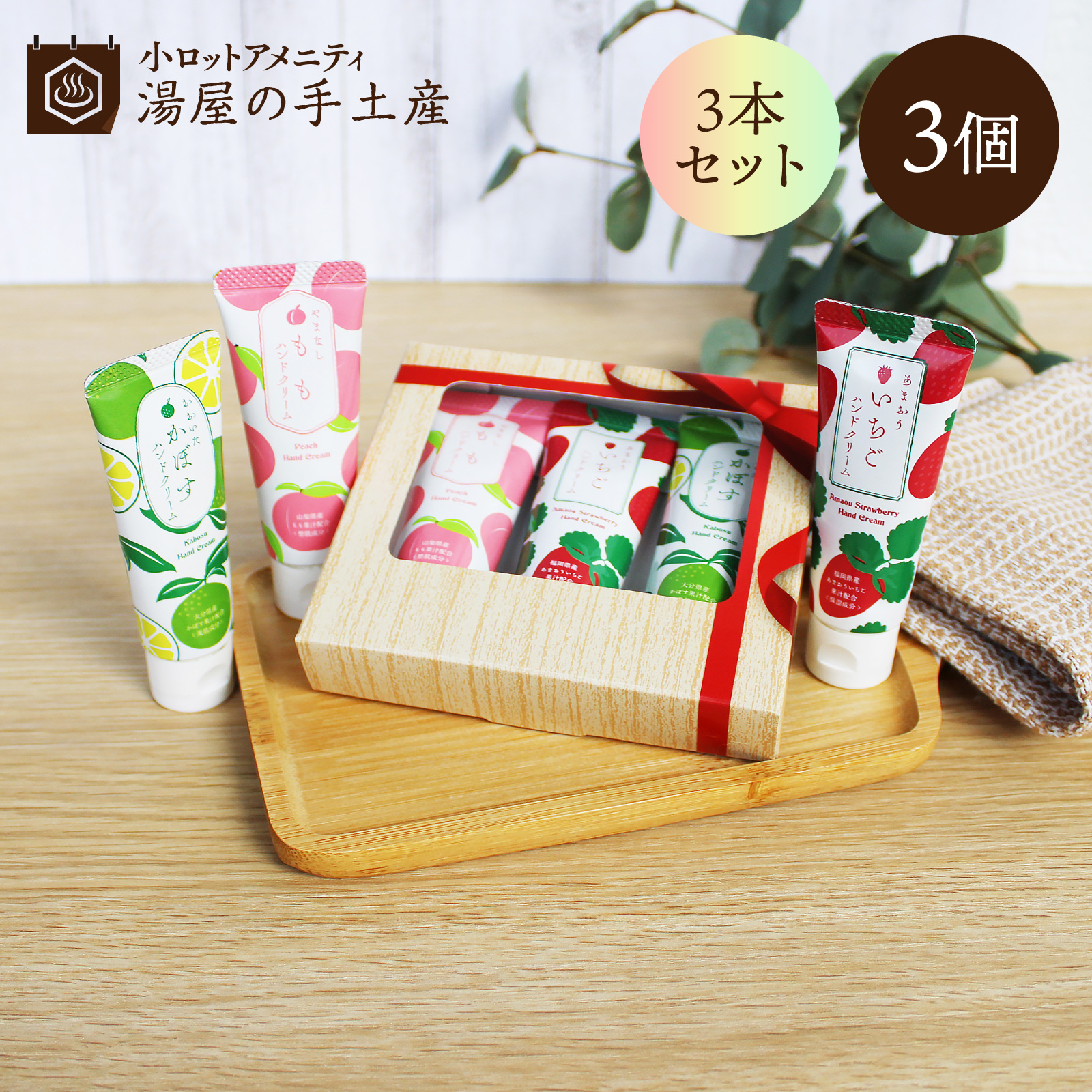 ハンドクリーム 「 3県ご当地 ハンドクリーム3本（ギフト箱入）いちご・かぼす・もも 3個 セット  ...