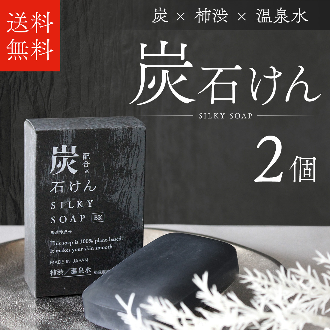 石鹸 「 炭石けん（箱入）2個セット」 プレゼント ギフト プチギフト