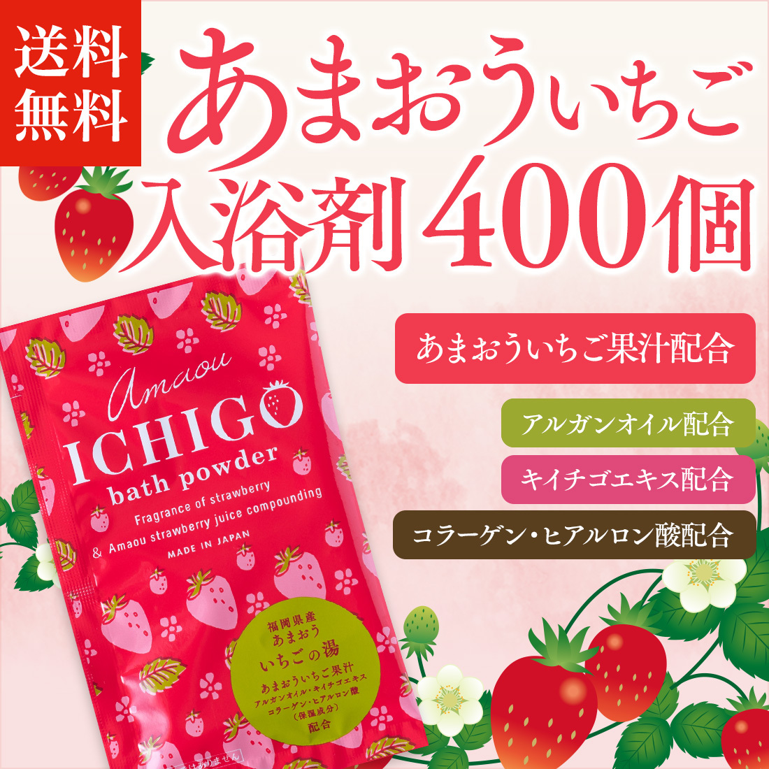 入浴剤 「あまおういちご 400個 」 いちご 香り 女性 子供 人気 ギフト