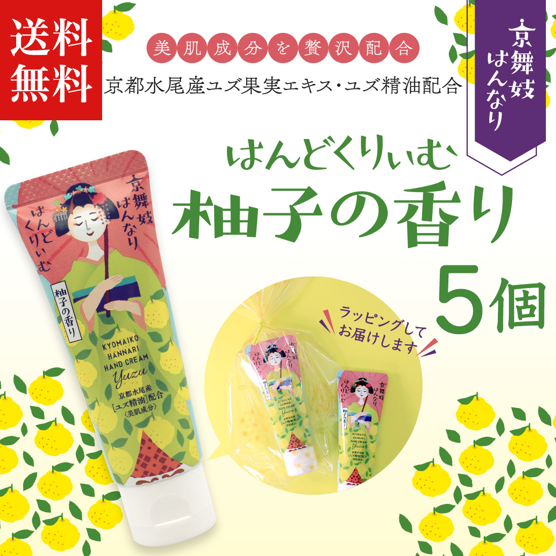 ハンドクリーム 「 柚子 京舞妓 はんなりはんどくりぃむ 5個