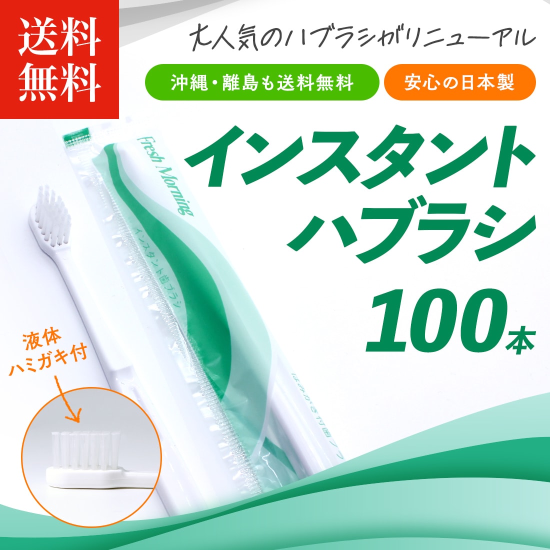 インスタントハブラシ 「液体ハミガキ付き 100本 セット」 ハブラシ