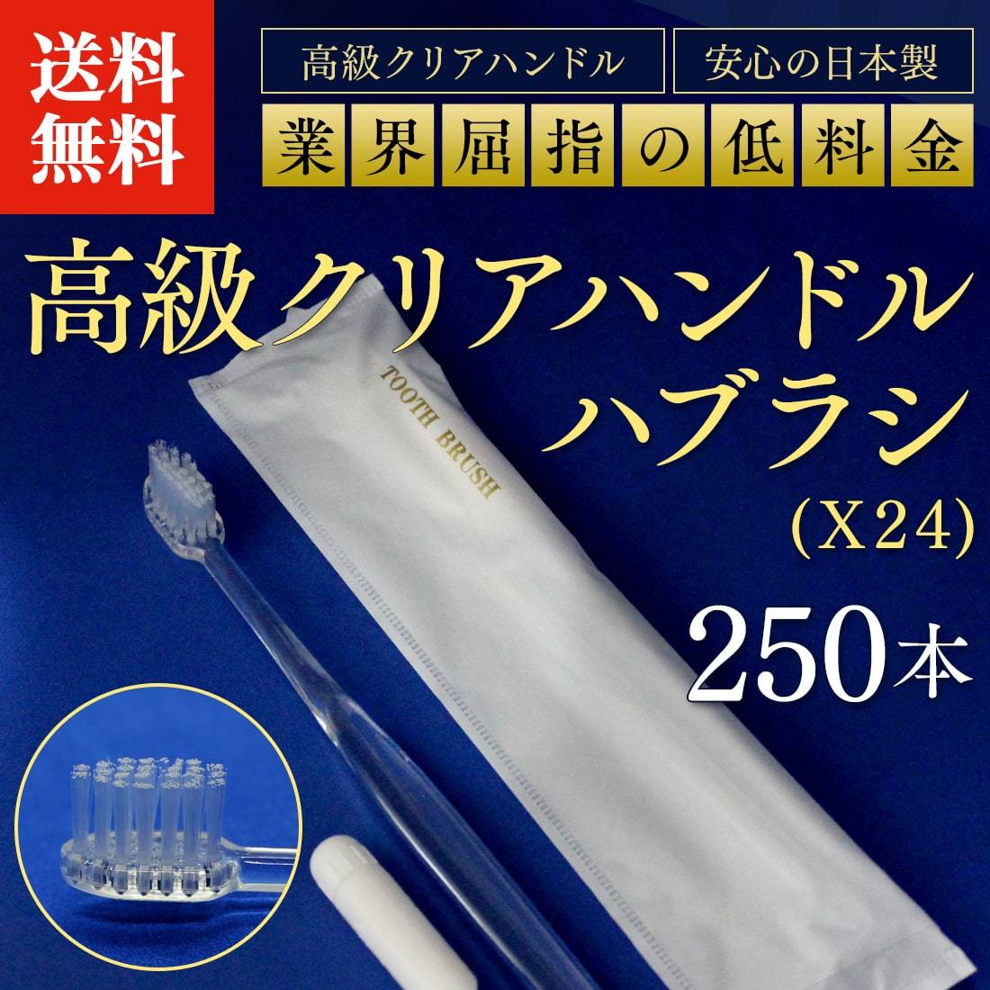 使い捨て歯ブラシ「X24 M袋 250本」ハブラシ 高級 クリアハンドル 歯ミガキ粉 個包装 まとめ買い 業務用 常備品 アメニティ お泊り 来客  :117975966:湯屋の手土産ヤフー店 - 通販 - Yahoo!ショッピング