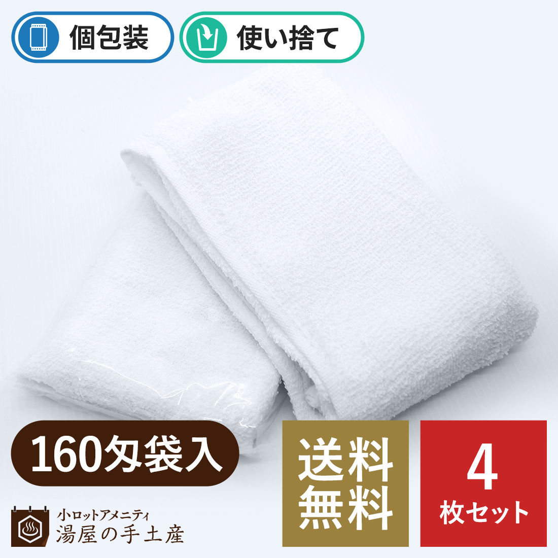 タオル 「使い捨てタオル 160匁 袋入り 80枚」 防災 引っ越し 無地 白