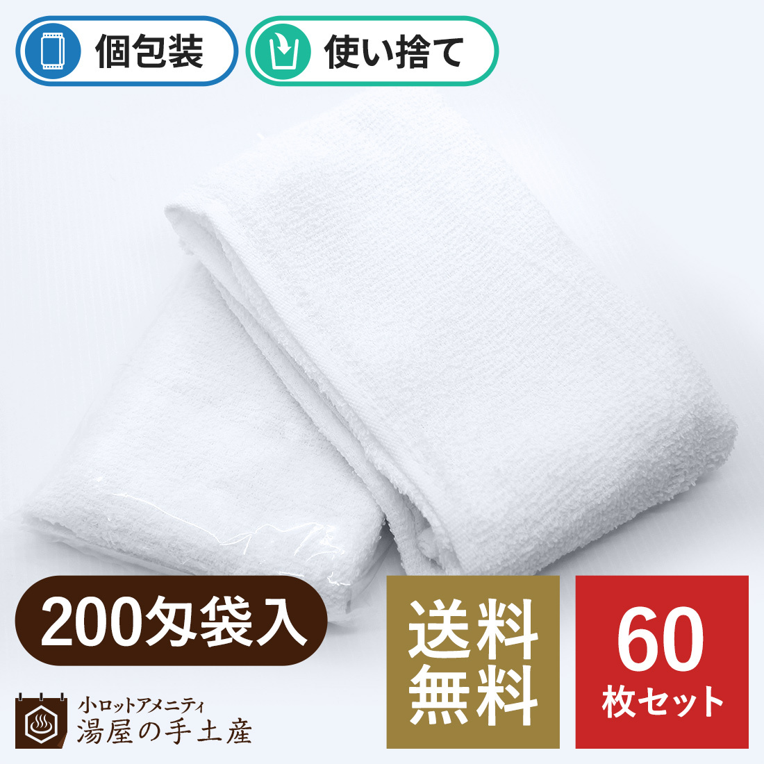 タオル 「使い捨てタオル 200匁 袋入り 60枚」 防災 引っ越し 無地 白